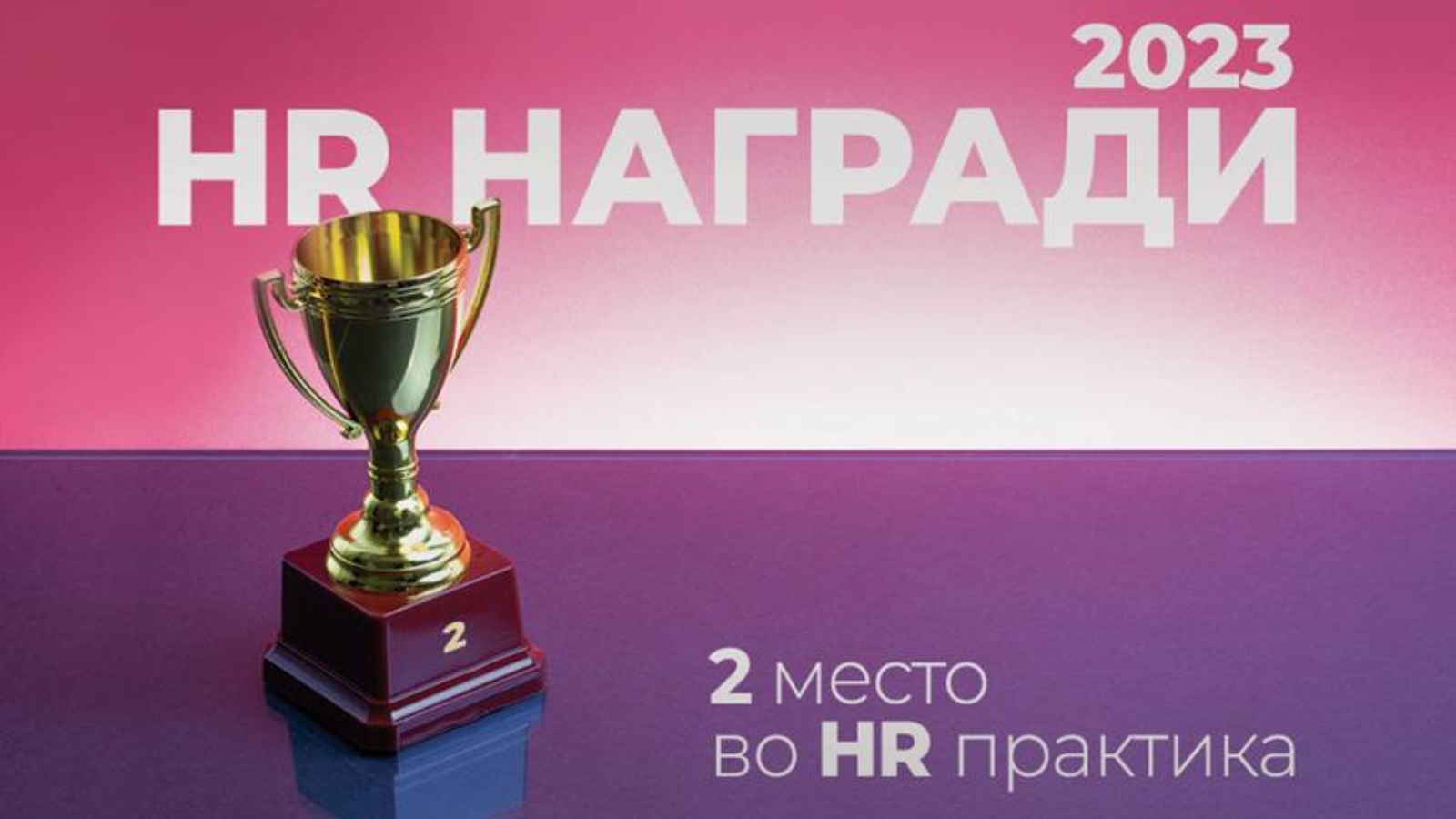 Награда второ место за Најпопуларна HR-Практика на годината – „HUB#MЛАДИНА”